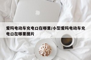 爱玛电动车充电口在哪里/小型爱玛电动车充电口在哪里图片