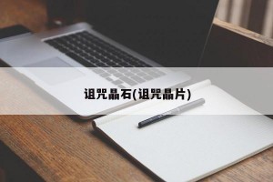 诅咒晶石(诅咒晶片)