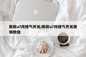 新款a7改排气开关/新款a7改排气开关视频教程