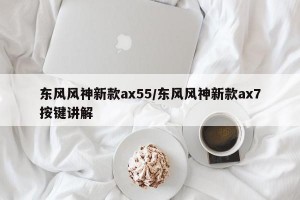 东风风神新款ax55/东风风神新款ax7按键讲解