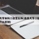 南昌大学本科二批怎么样(南昌大学二批和一批有什么区别)