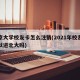 北京大学校友卡怎么注销(2021年校友卡可以进北大吗)