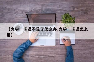 【大学一卡通不见了怎么办,大学一卡通怎么用】