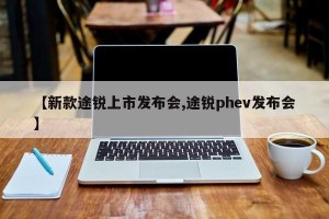 【新款途锐上市发布会,途锐phev发布会】