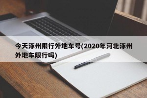 今天涿州限行外地车号(2020年河北涿州外地车限行吗)