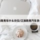 江淮商务车什么价位/江淮商务汽车多少钱