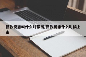 新款锐志叫什么时候出/新款锐志什么时候上市