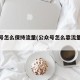 公众号怎么保持流量(公众号怎么靠流量赚钱)