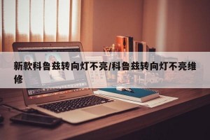 新款科鲁兹转向灯不亮/科鲁兹转向灯不亮维修