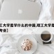 【理工大学是学什么的中国,理工大学是学什么的专业】