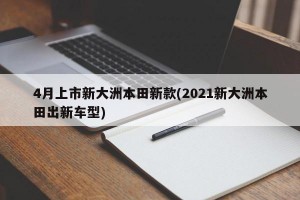 4月上市新大洲本田新款(2021新大洲本田出新车型)