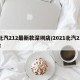 北汽212最新款深圳店/2021北汽212