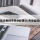 黄佐华教授学生分配情况(黄佐临简介)