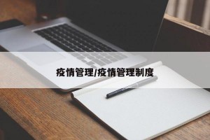 疫情管理/疫情管理制度