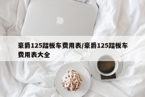 豪爵125踏板车费用表/豪爵125踏板车费用表大全