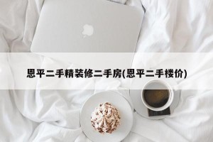 恩平二手精装修二手房(恩平二手楼价)