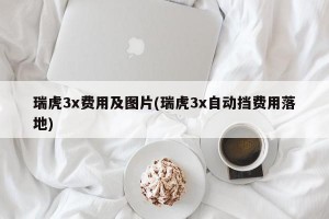 瑞虎3x费用及图片(瑞虎3x自动挡费用落地)