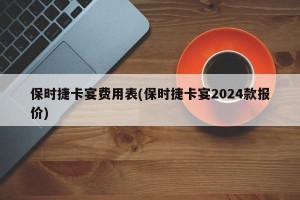 保时捷卡宴费用表(保时捷卡宴2024款报价)