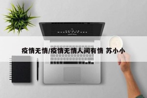 疫情无情/疫情无情人间有情 苏小小