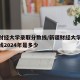 新疆财经大学录取分数线/新疆财经大学录取分数线2024年是多少