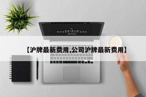 【沪牌最新费用,公司沪牌最新费用】