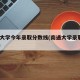 南通大学今年录取分数线(南通大学录取线2021)