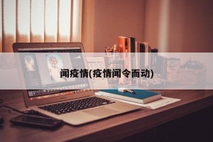 闻疫情(疫情闻令而动)