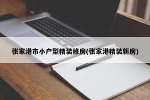 张家港市小户型精装修房(张家港精装新房)