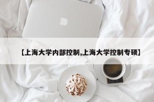 【上海大学内部控制,上海大学控制专硕】