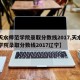 【天水师范学院录取分数线2017,天水师范学院录取分数线2017辽宁】