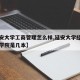 【延安大学工商管理怎么样,延安大学经济与管理学院是几本】