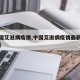 【中国艾滋病疫情,中国艾滋病疫情最新通报数据】