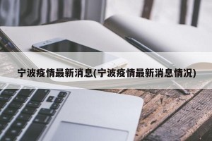 宁波疫情最新消息(宁波疫情最新消息情况)