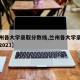 【兰州各大学录取分数线,兰州各大学录取分数线2023】