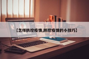 【怎样防控疫情,防控疫情的小技巧】