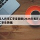 美元人民币汇率走势图(2024年美元人民币汇率走势图)