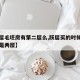 【跃层毛坯房有第二层么,跃层买的时候是一层还是两层】