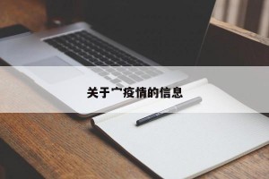 关于宀疫情的信息