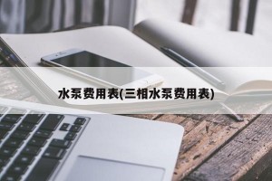 水泵费用表(三相水泵费用表)