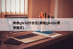 奔驰gle32什价位(奔驰gle32o费用图片)