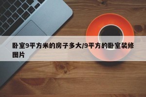 卧室9平方米的房子多大/9平方的卧室装修图片