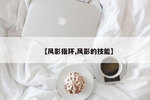 【风影指环,风影的技能】