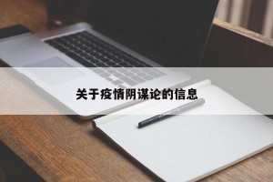 关于疫情阴谋论的信息