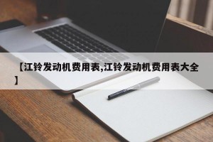 【江铃发动机费用表,江铃发动机费用表大全】