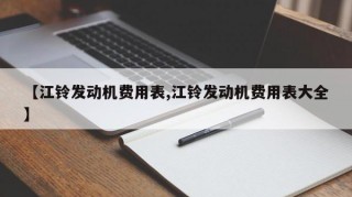 【江铃发动机费用表,江铃发动机费用表大全】