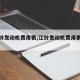 【江铃发动机费用表,江铃发动机费用表大全】