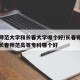 长春师范大学和长春大学哪个好/长春师范大学和长春师范高等专科哪个好