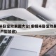 榻榻米卧室效果图大全(榻榻米卧室效果图大全 小户型装修)