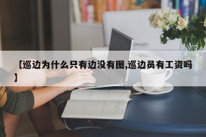 【巡边为什么只有边没有图,巡边员有工资吗】