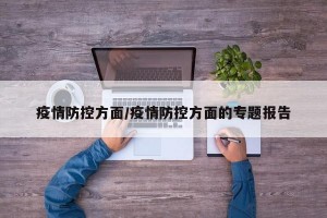 疫情防控方面/疫情防控方面的专题报告